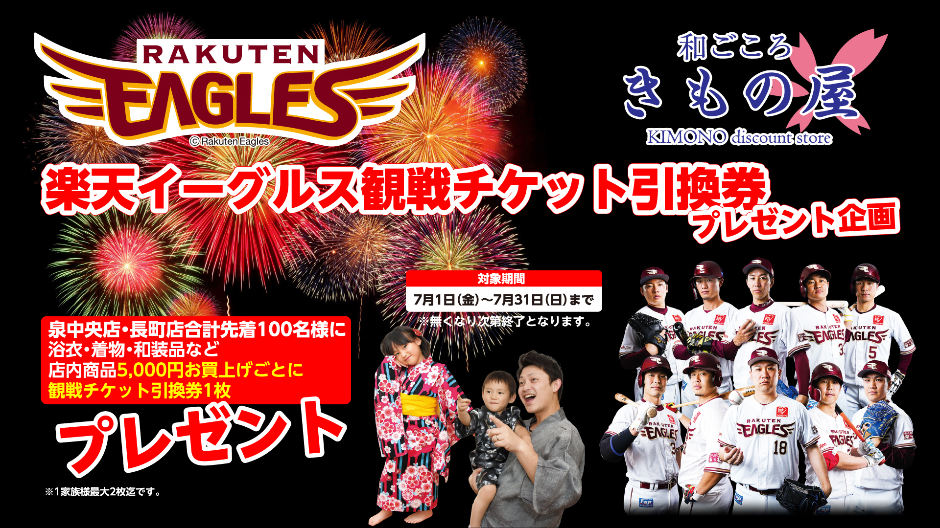 楽天イーグルス観戦チケットプレゼント | 和ごころきもの屋 
